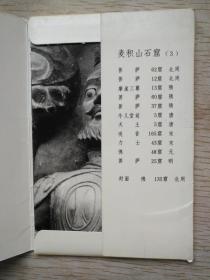 麦积山石窟  （3 ） 明信片11张全      78年文物出版社