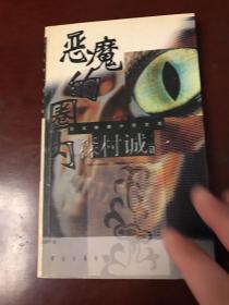日本推理小说文库：恶魔的圈内（一版一印）