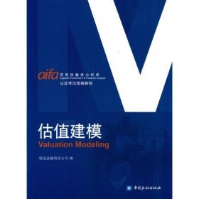 估值建模9787504996879正版新书