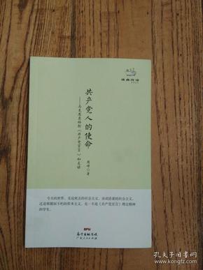 经典悦读系列丛书：共产党人的使命  马克思恩格斯《共产党宣言》如是读