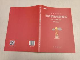 粉笔 公务员考试.面试极致真题解析.山西、安徽卷（安徽）