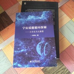 宇宙质能循环探秘：万有引力大猜想