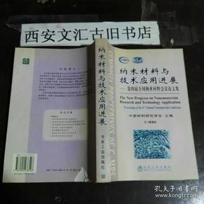 纳米材料与技术应用进展——第四届全国纳米材料会议论文集