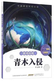 中国原创科幻小说：银河真相·青木入侵