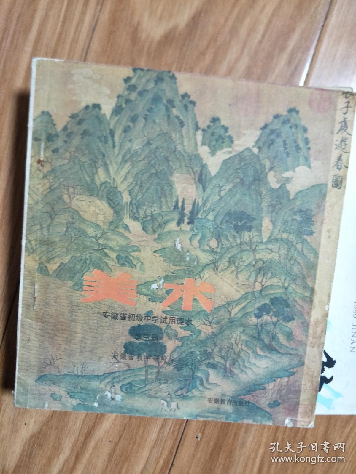 安徽省初级中学试用课本《美术——第三册》 经典课本，内图文并茂！