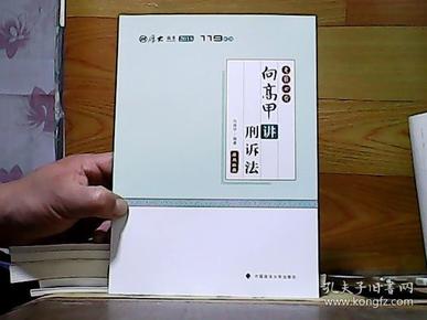 2018司法考试国家法律职业资格考试厚大讲义考前必背向高甲讲刑诉法