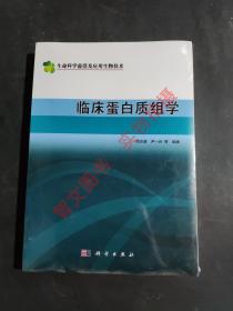 临床蛋白质组学（生命科学前沿及应用生物技术）