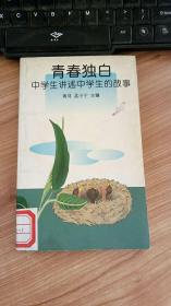 青春独白 中学生讲述中学生的故事  黄河 孟小宁 南海出版社