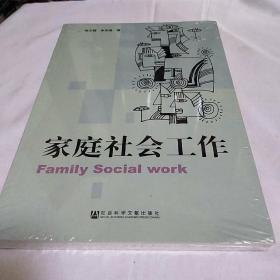 家庭社会工作