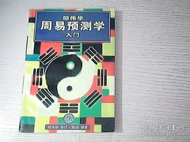 周易预测学入门