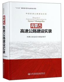 内蒙古高速公路建设实录/中国高速公路建设实录