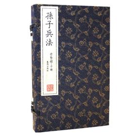 全新正版 孙子兵法 1函2册 原文+译文+注释 宣纸线装 繁体竖排 国学经典善本 原价380元 凤凰出版社