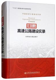 甘肃高速公路建设实录/中国高速公路建设实录