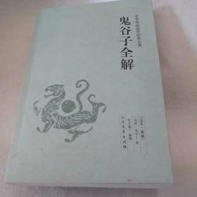 中华国学经典读本：鬼谷子全解（足本典藏）