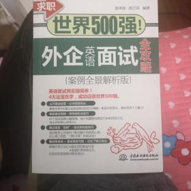 求职世界500强！外企英语面试全攻略（案例全景解析版）