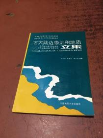 古大陆边缘沉积地质文集；  -古大陆边缘沉积地曾岩相古地理及控矿背景研究【1992年1版1印，印1000册】  平装   库存