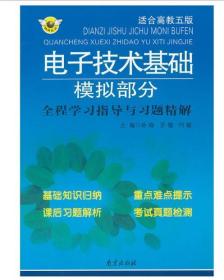 电子技术基础模拟部分全程学习指导与习题精解(适合高教5版)