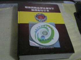 最新消防法律法规安全监督指导全书..