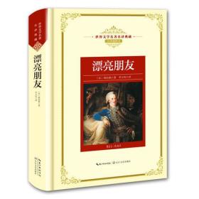 漂亮朋友：新课标—长江名著名译