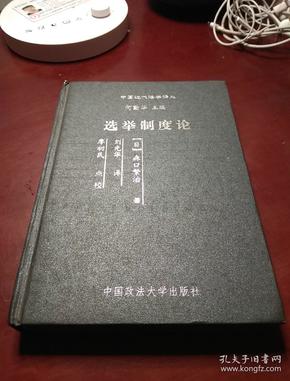 选举制度论 中国近代法学译丛  精装  品佳