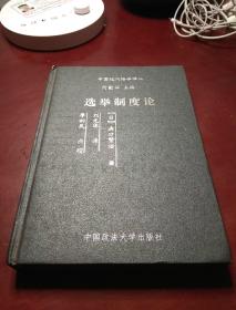 选举制度论 中国近代法学译丛  精装  品佳