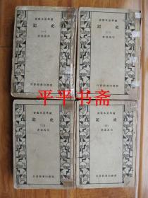 【民国旧书】国学基本丛书：史记.全四册（32开精装 民国二十一年初版二十四年六版）