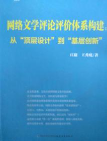 网络文学评论评价体系构建——从“顶层设计”到“基层创新”【非馆藏，一版一印，内页品佳】