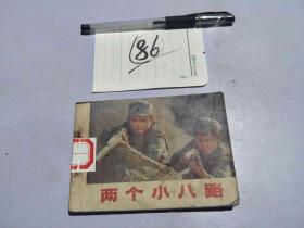 86连环画 两个小八路