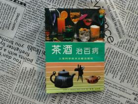 《茶酒治百病》上海科学技术文献出版社1993年3月1版4印