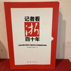 记者看浙四十年—纪念改革开放四十周年浙江优秀新闻作品选