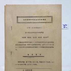 【复印件】中医论文--以手法和中药为主治疗颈椎病