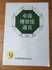 中国博物馆通讯1997年9期