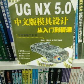 UG NX 5.0中文版模具设计从入门到精通