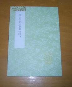 《宗忠简公集 附辨伪考异》（全一册）丛书集成初编1933中华书局 @