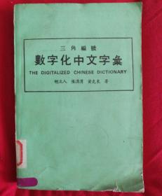 三角编号：数字化中文字汇