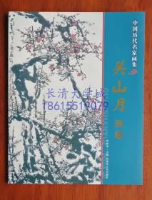 中国历代名家画集 关山月画集，内蒙古人民出版社，2009【全新】