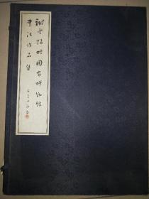 谢云捐赠国家博物馆书法作品集