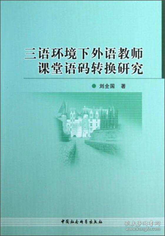 三语环境下外语教师课堂语码转换研究