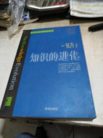 知识的进化（知识经济经典汉译丛书）