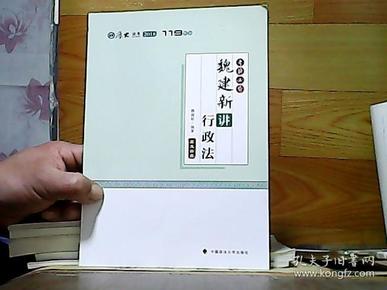 2018司法考试国家法律职业资格考试厚大讲义119系列.考前必背.魏建新讲行政法