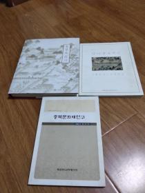 韩国原版画册3本，历史，考古，文物题材。