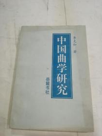 《中国曲学研究》李克和签名本