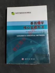 基因组学：核心实验方法（生命科学前沿及应用生物技术）