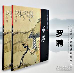 中国画大师经典系列丛书 罗聘 画册 画集