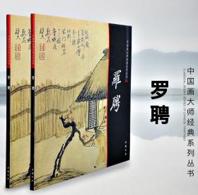 中国画大师经典系列丛书 罗聘 画册 画集