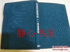 訓蒙図彙集成 第2卷难字訓蒙図彙 朝仓治彦监修 大空社日本日文原版书