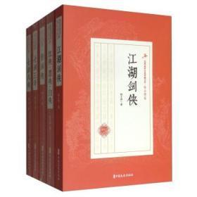 陆士谔卷（民国武侠小说典藏文库 16开 全十三册）