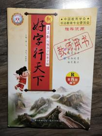 好字行天下(教师用书)R第8册四下