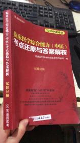 2019中医考研 医教园医学考研集训营培训用书：临床医学综合能力（中医）考点还原与答案解析  试题分册