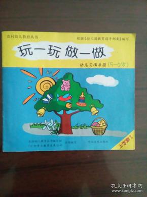 玩一玩做一做（农村幼儿教育丛书）（5-6岁上学期Ⅰ）3号箱